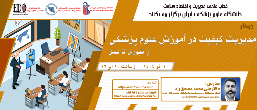 فراخوان شرکت در وبینار «مدیریت کیفیت در آموزش علوم پزشکی»